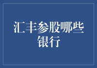 汇丰银行参股全球范围内的多家金融机构：战略布局与影响分析