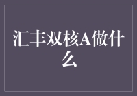 汇丰双核A：重塑未来全球金融格局的关键角色