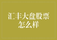 汇丰大盘股票分析：全球视野下的稳健投资机会