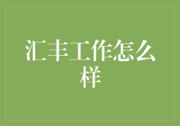 汇丰银行的职业体验：在国际金融舞台上的精彩人生