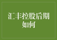 汇丰控股后期如何？十问十答带你了解汇丰的未来