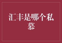 汇丰银行在私慕领域中的独特地位与贡献