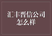 汇丰晋信公司的秘密武器：卓越服务与创新投资策略