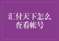 汇付天下的账户查询方法，你知道吗？