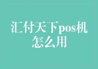 汇付天下POS机：拯救你我财务自由的神器！