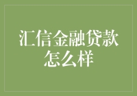 汇信金融贷款：让借钱变得如此有趣？