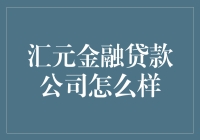 汇元金融贷款公司：金融界的借贷圣手还是坑人高手？