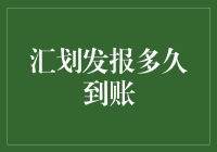 汇划发报到账时间指南：实时把握金融流转脉络