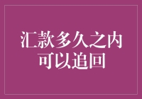 如果汇款也能像乘公交一样，刷卡后再追回，那生活该多幸福