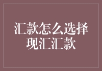 选择汇款时，你怎么判断是现汇汇款还是现钞汇款？——汇款小贴士