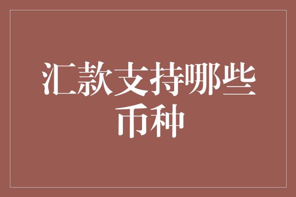 汇款支持哪些币种