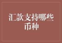 汇款支持哪些币种？区块链技术下的货币新纪元