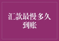 汇款到账时间：一场跨越国界的隐形赛跑