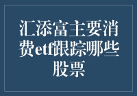 汇添富主要消费ETF：追踪吃货名单背后的股市秘密武器