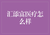 汇添富医疗：像医生一样严谨，却比体检更有趣