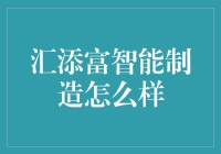 【揭秘】汇添富智能制造？别逗了，老铁！