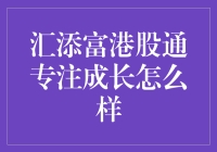 汇添富港股通专注成长：真有那么好？