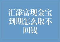 汇添富现金宝到期怎么取不回钱？哦，原来是我手机快没电了！