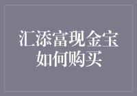 汇添富现金宝——让你的钱袋秒变现金宝