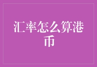 汇率计算: 从人民币到港币的转换技巧