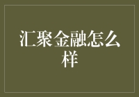 汇聚金融汇聚了什么样的金融？让我给你讲个笑话