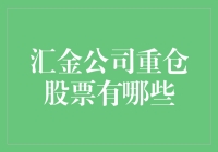 汇金公司：股市里的神龙见首不见尾——你猜猜它们重仓了啥？