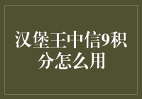 汉堡王中信9积分怎么用？我在汉堡王做了个积分大侦探