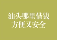 汕头借钱哪家强？三步教你轻松搞定！