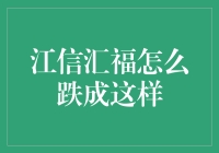 江信汇福大跌背后：揭秘原因与应对策略