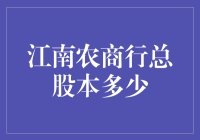 江南农商行总股本25.18亿股：深耕市场，助力区域经济腾飞