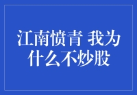 股市风云变幻，我为何选择远离？