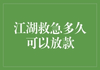 江湖救急多久可以放款？紧急金融需求的应对之道