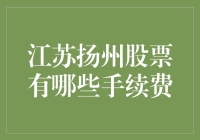 江苏扬州股市投资：深入了解股票交易手续费