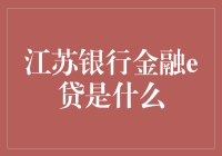 江苏银行金融e贷——线上化服务引领新时代