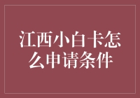 江西小白卡申请条件与步骤详解