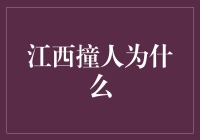 江西撞人为什么？真相大揭秘！