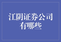 江阴证券公司大揭秘：那些年，我们追过的江阴金融小霸王