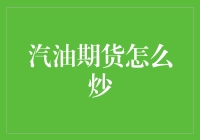 炒汽油期货？真的假的！新手快来看如何玩转市场！