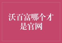 沃百富：哪才是官网大型迷宫现场实录