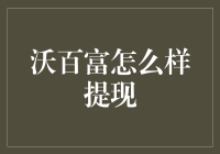 沃百富提现攻略：让您的零花钱不再是小怪兽