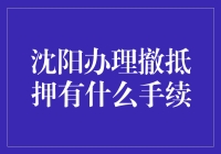 沈阳办理撤抵押手续全攻略：高效解押的秘密技巧