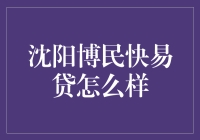 沈阳博民快易贷：金融新宠，轻松借款的新兴平台