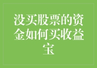 没买股票的资金如何也能享受收益宝的红利？别急，我有妙招！