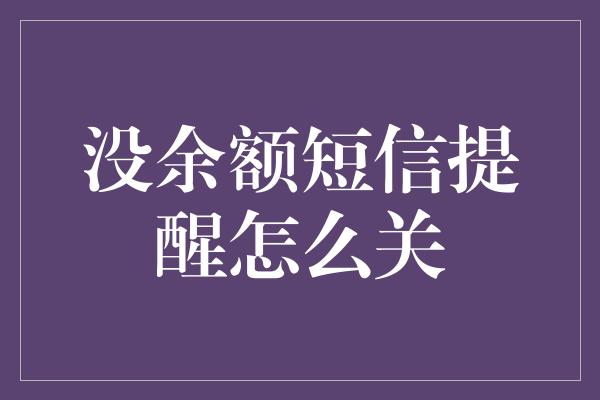 没余额短信提醒怎么关