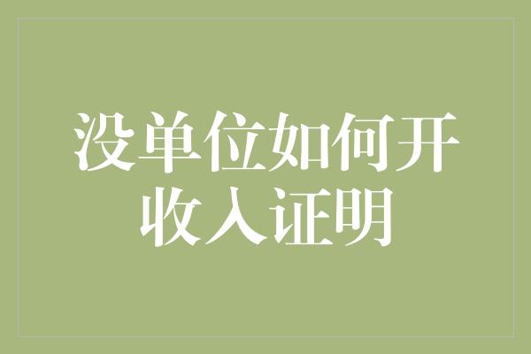 没单位如何开收入证明