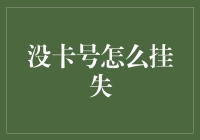 没卡号也能挂失？来看看这些方法！