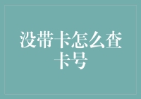 未携带银行卡如何查询卡号：信息化时代下的巧思与高效解决方法