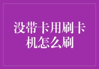 没带卡也能刷？揭秘移动支付下的刷卡机新玩法