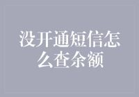 没开通短信怎么查余额？小技巧大用处，让你秒变财神爷！