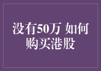 没有50万 如何购买港股：多元化策略与低成本进入途径